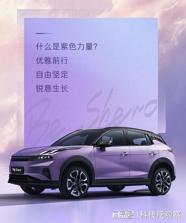 领克06推出Shero紫色特别版年轻女性专属的浪漫座驾